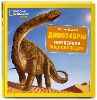 Динозавры. Моя первая энциклопедия фото книги 2