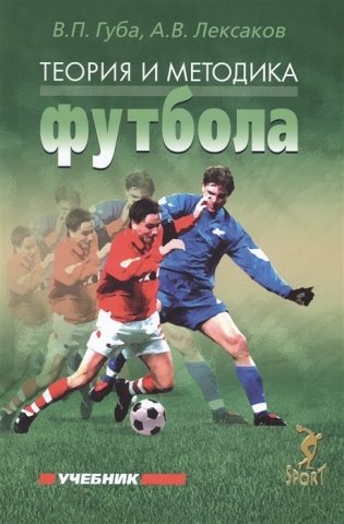 Теория и методика футбола. Учебник фото книги