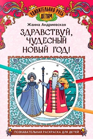 Здравствуй, чудесный Новый год!: познавательная раскраска для детей фото книги