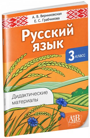 Русский язык. 3 класс. Дидактические материалы. Пособие для учителей. ГРИФ фото книги 2