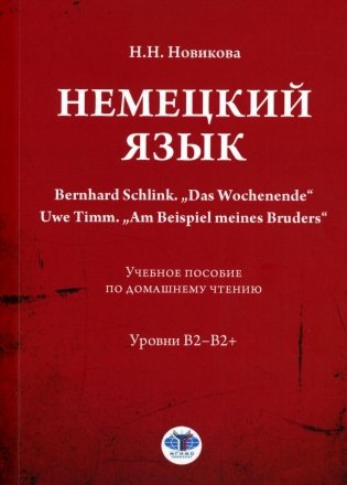 Немецкий язык. Bernhard Schlink. "Das Wochenende". Uwe Timm. "Am Beispiel meines Bruders": Учебное пособие по домашнему чтению: уровни В2–B2+ фото книги