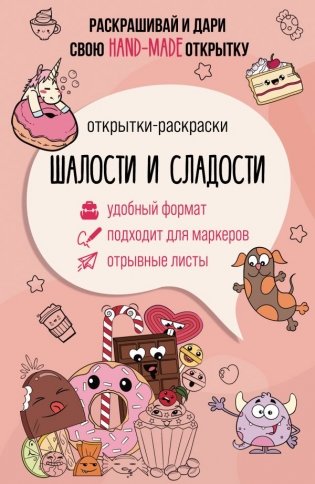 Шалости и сладости. Открытка-раскраска фото книги