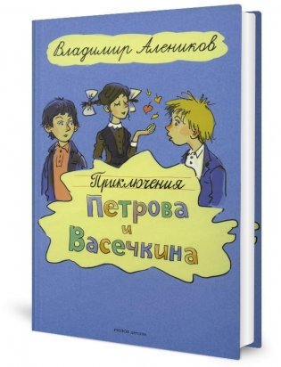 Приключения Петрова и Васечкина фото книги