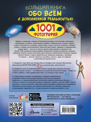 Большая книга обо всём с дополненной реальностью. 1001 фотография фото книги 17