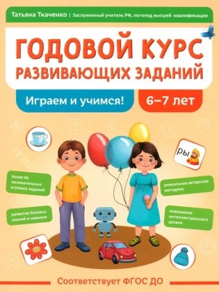 Годовой курс развивающих заданий для детей 6-7 лет. Играем и учимся! фото книги