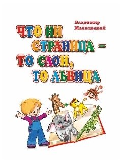 Что ни страница - то слон, то львица фото книги
