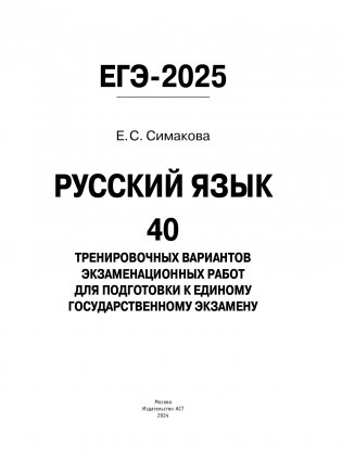 ЕГЭ-2025. Русский язык. 40 тренировочных вариантов экзаменационных работ для подготовки к ЕГЭ фото книги 2