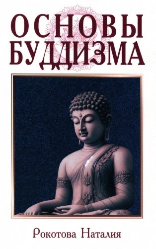 Основы буддизма фото книги