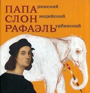 Папа римский, слон индийский, Рафаэль Урбинский фото книги