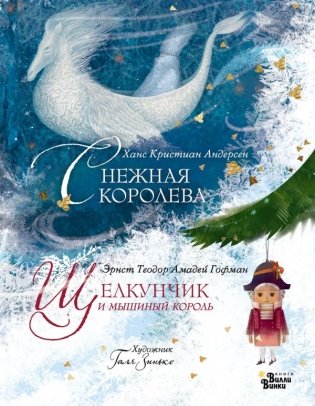 Щелкунчик и мышиный король. Снежная королева. Художник Галя Зинько фото книги