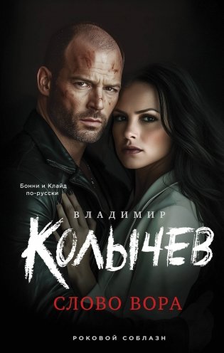 Слово вора фото книги