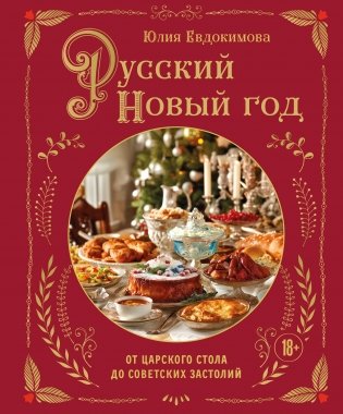 Русский Новый год. От царского стола до советских застолий фото книги
