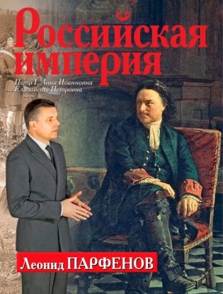 Российская империя. Петр I, Анна Иоанновна, Елизавета Петровна фото книги