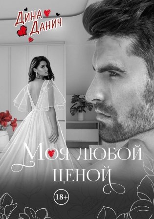 Моя любой ценой фото книги