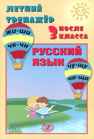 Летний тренажер после 3 кл. Русский язык фото книги