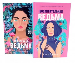Восхитительная ведьма; Влюбленная ведьма (комплект из 2-х книг) фото книги