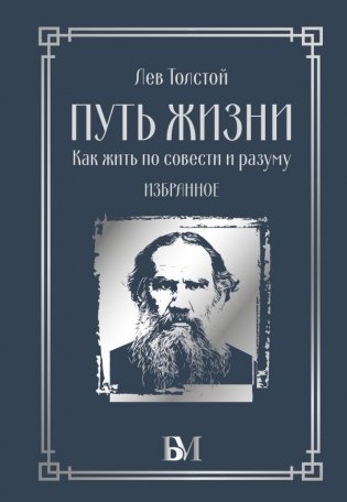 Путь жизни. Как жить по совести и разуму. Избранное фото книги