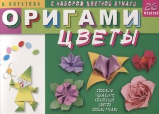 Оригами. Цветы (с набором цветной бумаги). 26 моделей фото книги