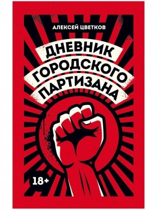 Дневник городского партизана: документальный роман фото книги
