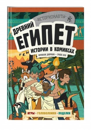 Древний Египет. Истории в комиксах (+ игры, головоломки, поделки) фото книги 2