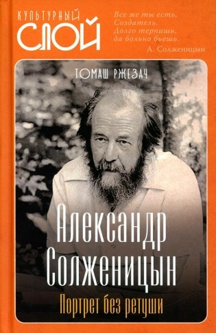Александр Солженицын. Портрет без ретуши фото книги