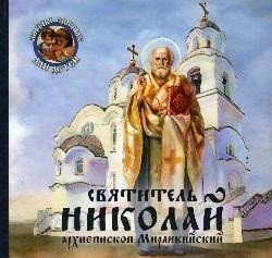 Святитель Николай архиепископ Мирликийский фото книги