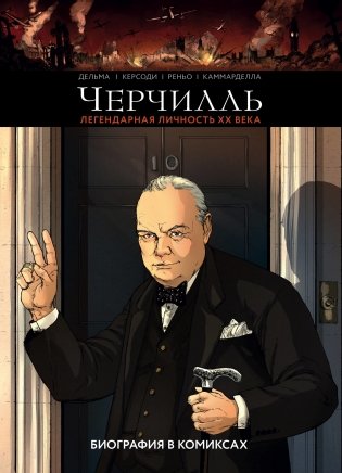 Черчилль. Биография в комиксах фото книги