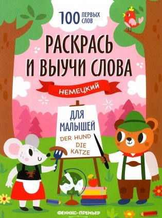 Раскрась и выучи слова: немецкий для малышей: книжка-раскраска фото книги