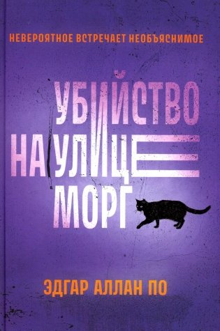 Убийство на улице Морг: рассказы фото книги