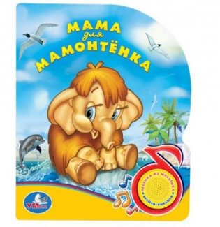 Озвученная книга с песенкой "Мама для мамонтенка" фото книги