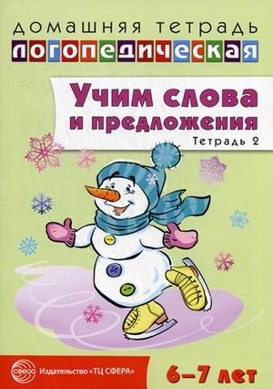 Учим слова и предложения. Речевые игры и упражнения для детей 6-7 лет. В 5-и тетрадях. Тетрадь № 2 фото книги