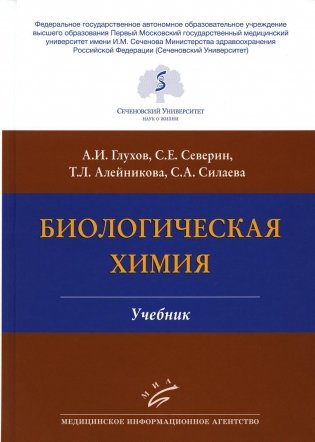 Биологическая химия: Учебник. 4-е изд., испр. и доп фото книги
