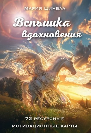 Вспышка вдохновения. 72 ресурсные мотивационные карты фото книги