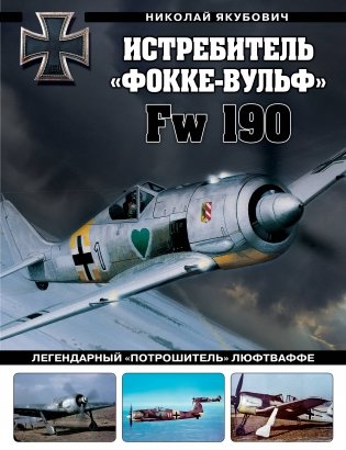 Истребитель «Фокке-Вульф» Fw 190. Легендарный «потрошитель» Люфтваффе фото книги