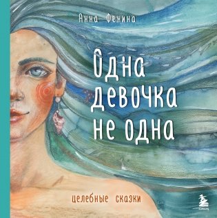 Одна девочка не одна. Целебные сказки фото книги