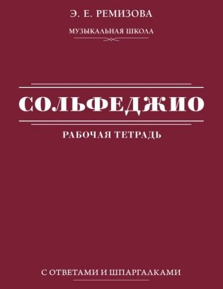 Сольфеджио: рабочая тетрадь с ответами и шпаргалками фото книги