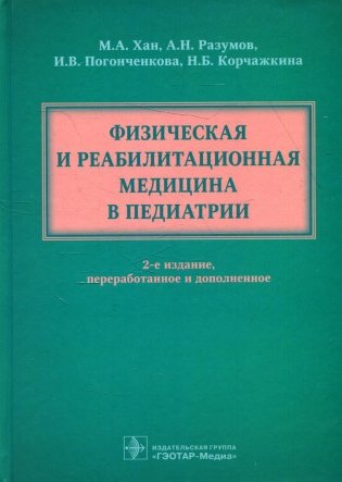 Физическая и реабилитационная медицина в педиатрии. 2-е изд., перераб. и доп фото книги