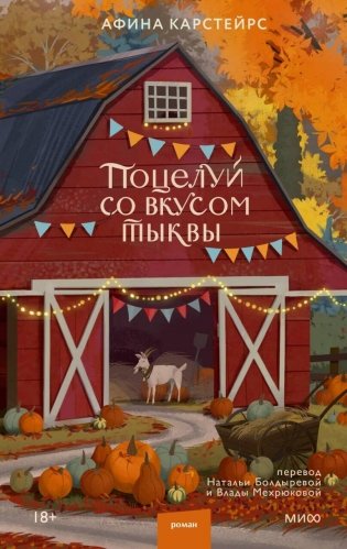 Поцелуй со вкусом тыквы фото книги