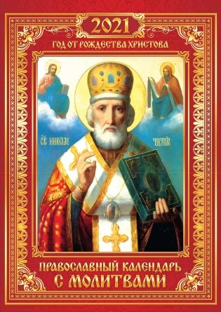 Календарь перекидной настенный на ригеле на 2021 год "Православный с иконами" фото книги