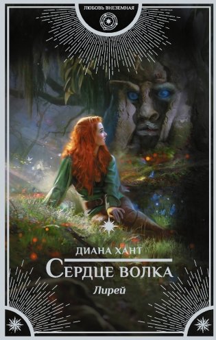 Лирей. Сердце волка фото книги