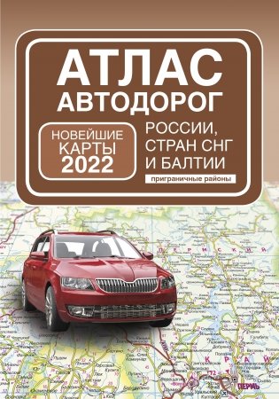 Атлас автодорог России, стран СНГ и Балтии (приграничные районы) фото книги