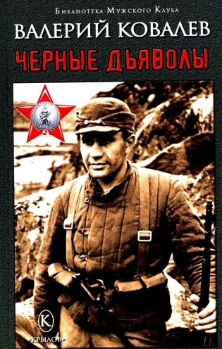 Черные дьяволы фото книги