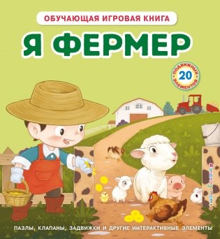 Я фермер фото книги