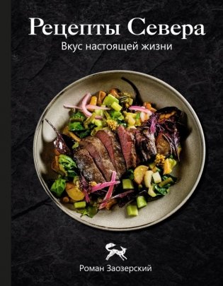 Рецепты Севера. Вкус настоящей жизни фото книги