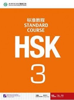 HSK Standard Course 3 Student Book (+ Audio CD) фото книги