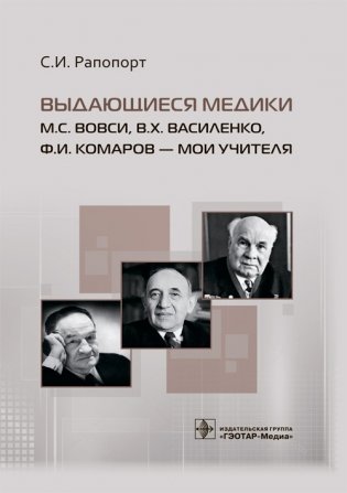 Выдающиеся медики М.С. Вовси, В.Х. Василенко, Ф.И. Комаров - мои учителя фото книги