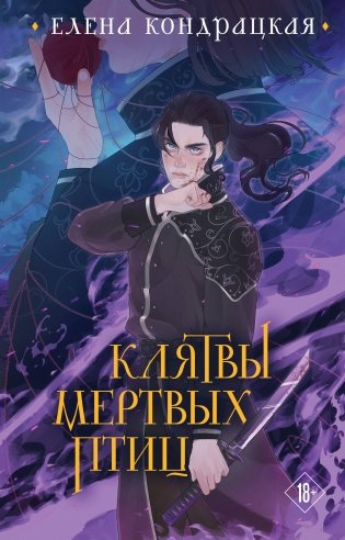 Клятвы мертвых птиц (коллекционное издание) фото книги