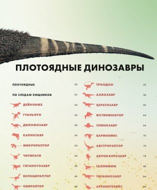 Экскурсия в прошлое: динозавры. Самая реалистичная энциклопедия фото книги 4