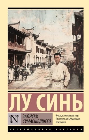 Записки сумасшедшего фото книги