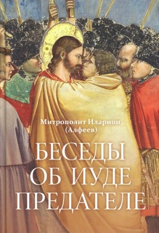 Беседы об Иуде предателе фото книги